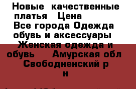 Новые, качественные платья › Цена ­ 1 100 - Все города Одежда, обувь и аксессуары » Женская одежда и обувь   . Амурская обл.,Свободненский р-н